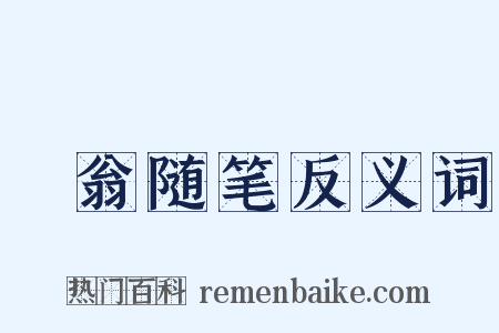 遯翁随笔反义词是什么意思的图片